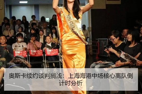奥斯卡续约谈判搁浅：上海海港中场核心离队倒计时分析